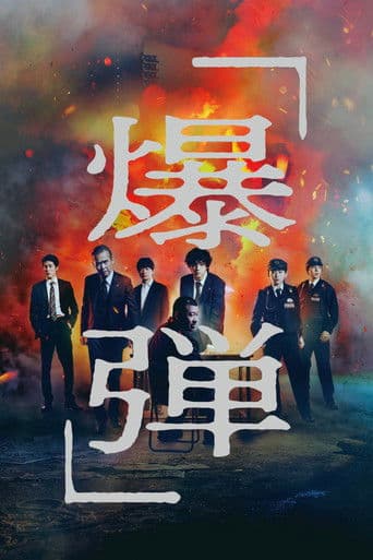 Poster film Suzuki=Bakudan (2025) Subtitle Indonesia - REBAHIN