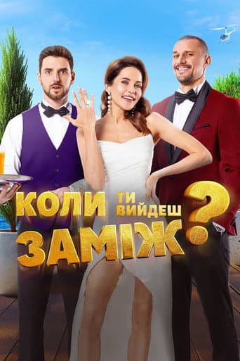 Poster film When Will You Marry? (2025) Subtitle Indonesia - REBAHIN