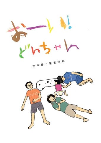 Poster film Hey! Our dear Don-chan (2022) Subtitle Indonesia - REBAHIN