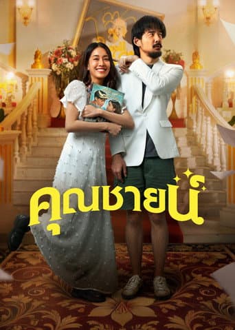 Poster film The Cliche (2024) Subtitle Indonesia - REBAHIN