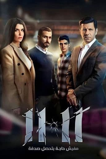 Poster film 11:11 (2022) Subtitle Indonesia - REBAHIN