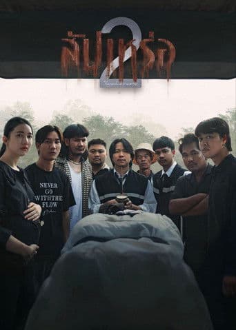 Poster film The Undertaker 2: Afterlife (2026) Subtitle Indonesia - REBAHIN