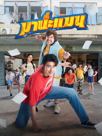 Poster film Mana Man (2024) Subtitle Indonesia - REBAHIN