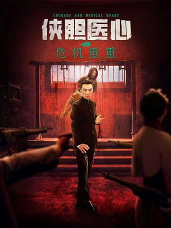 Poster film Courage and Medical Heart (2025) Subtitle Indonesia - REBAHIN